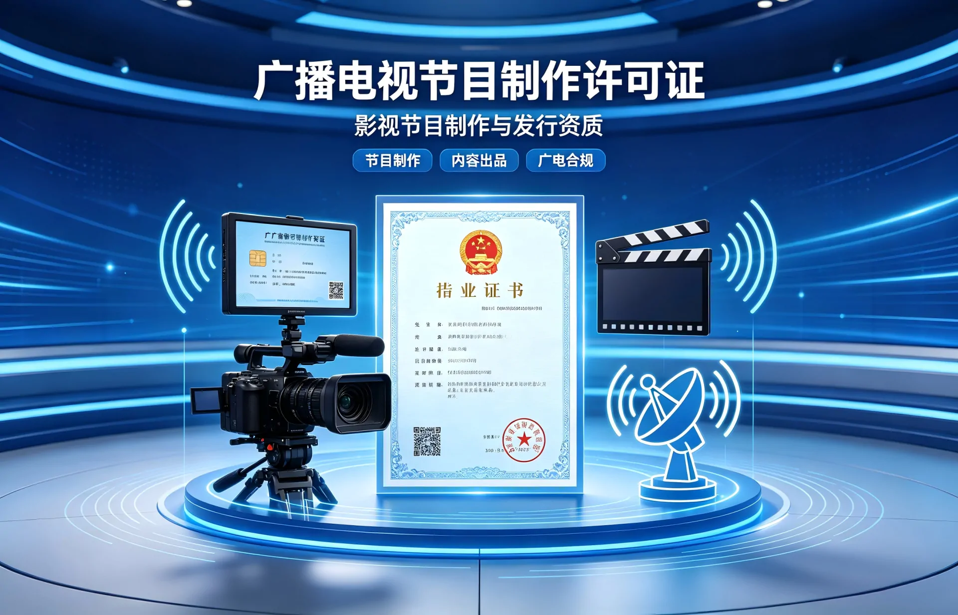我司办理广播电视节目制作经营许可证案例